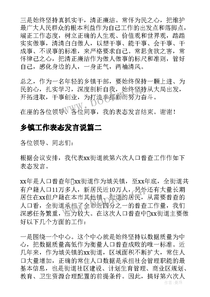 最新乡镇工作表态发言说(通用5篇)