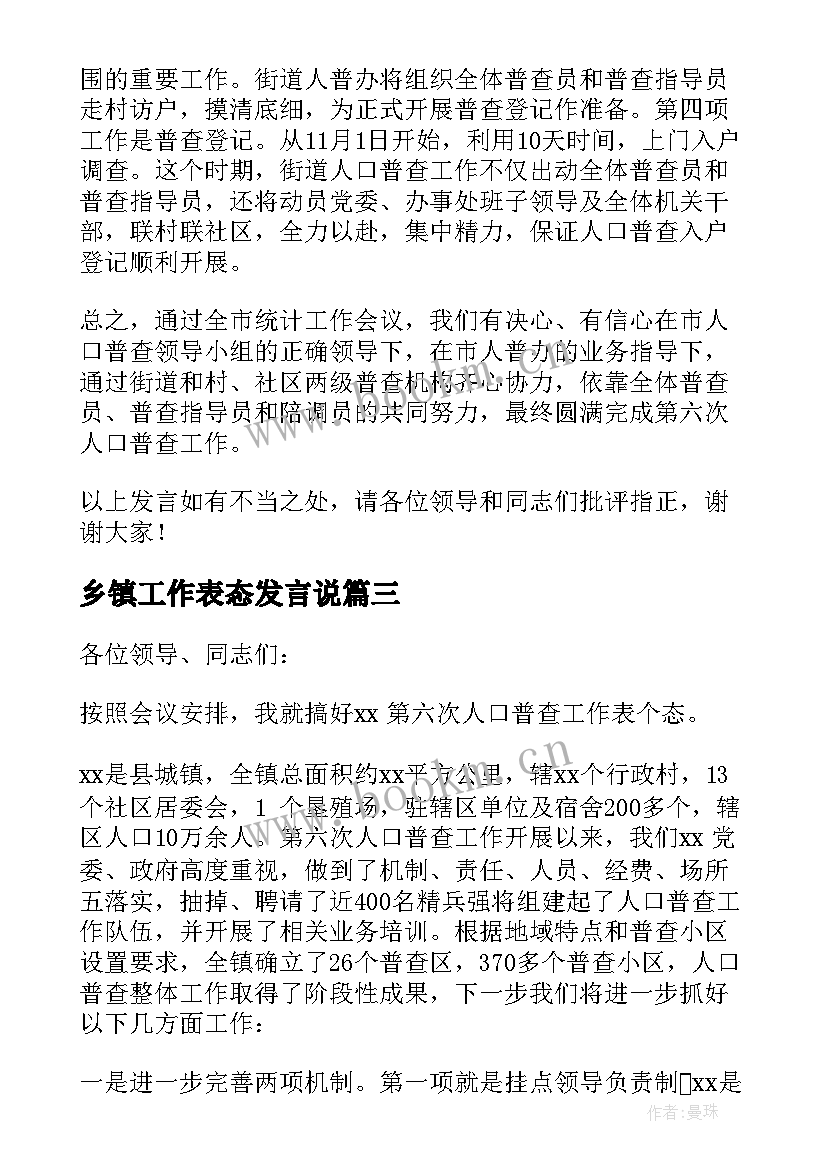 最新乡镇工作表态发言说(通用5篇)