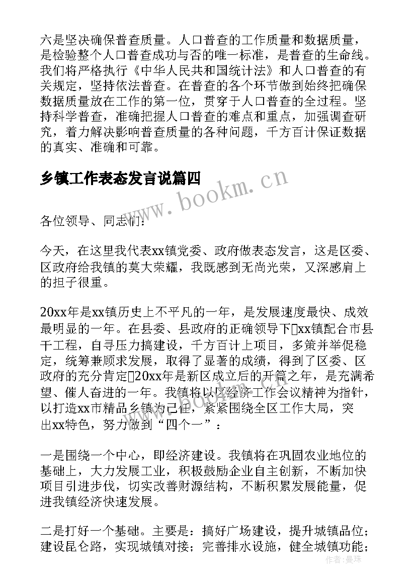 最新乡镇工作表态发言说(通用5篇)