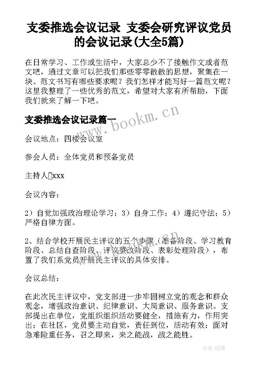 支委推选会议记录 支委会研究评议党员的会议记录(大全5篇)