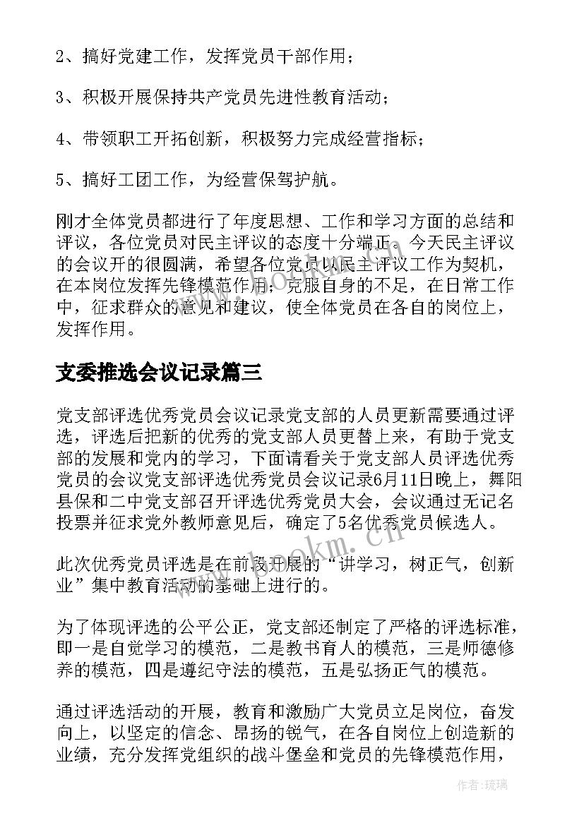 支委推选会议记录 支委会研究评议党员的会议记录(大全5篇)