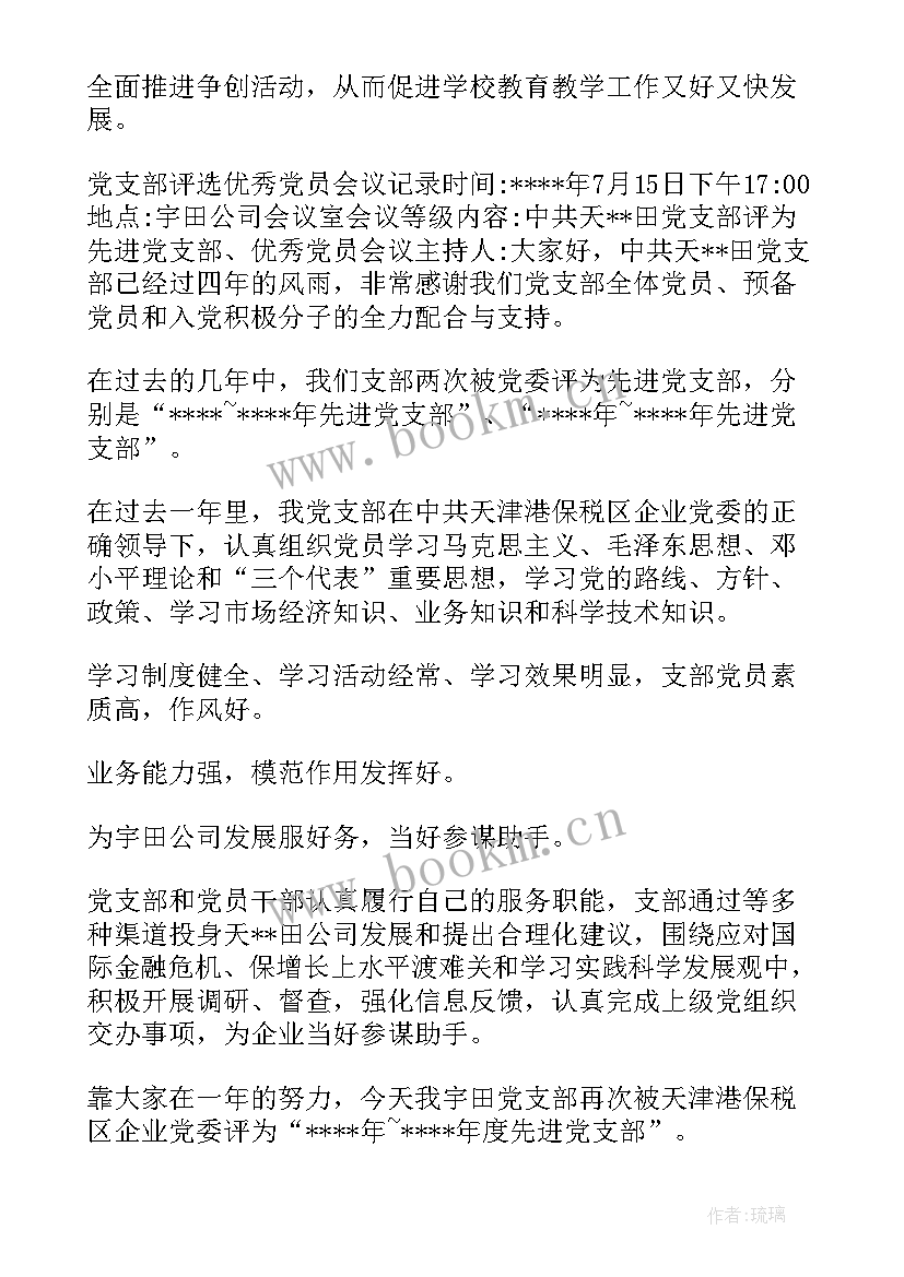 支委推选会议记录 支委会研究评议党员的会议记录(大全5篇)