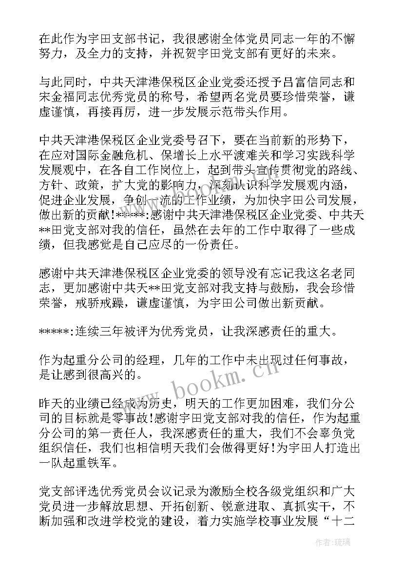 支委推选会议记录 支委会研究评议党员的会议记录(大全5篇)