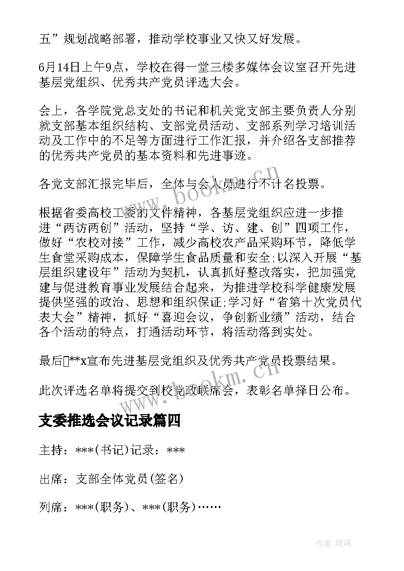 支委推选会议记录 支委会研究评议党员的会议记录(大全5篇)