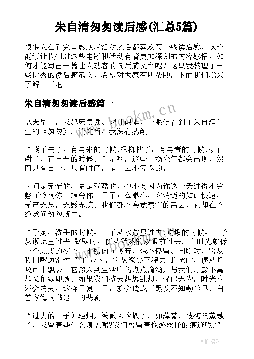 朱自清匆匆读后感(汇总5篇)