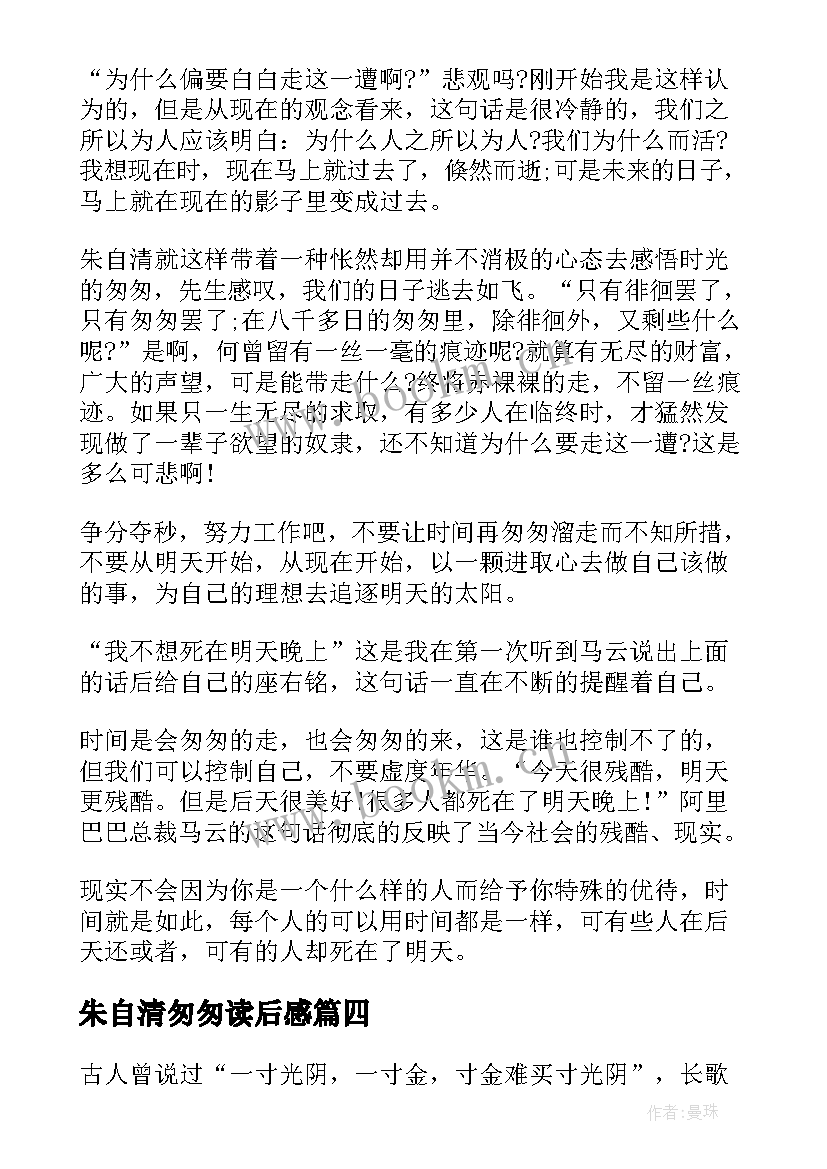 朱自清匆匆读后感(汇总5篇)