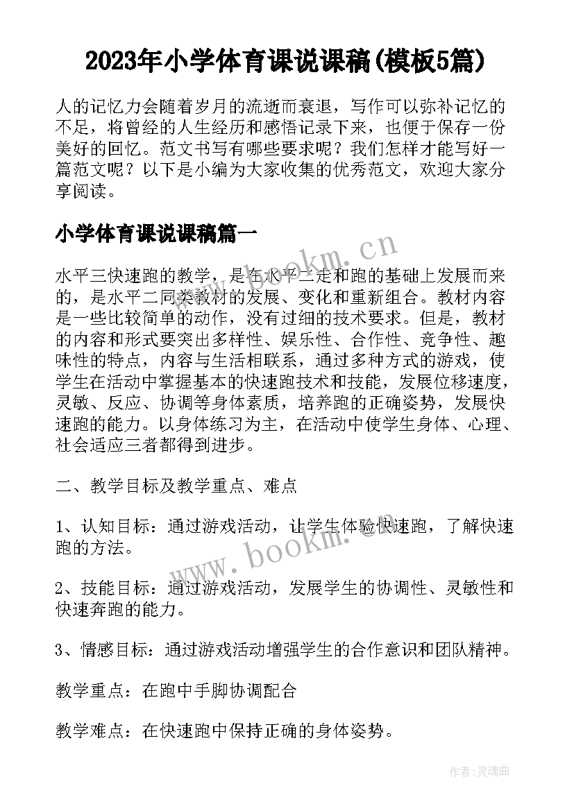 2023年小学体育课说课稿(模板5篇)