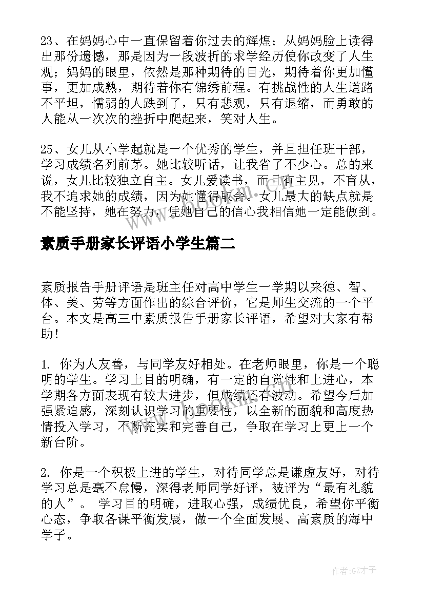 素质手册家长评语小学生 小学生素质综合手册家长评语(模板5篇)