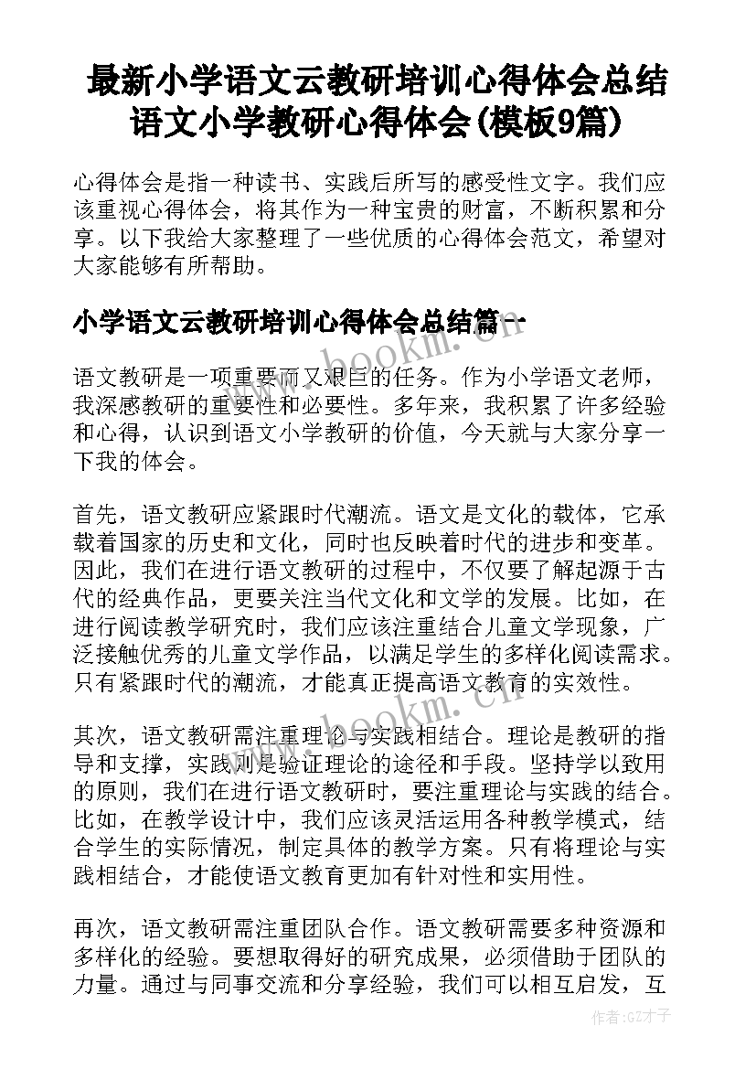 最新小学语文云教研培训心得体会总结 语文小学教研心得体会(模板9篇)