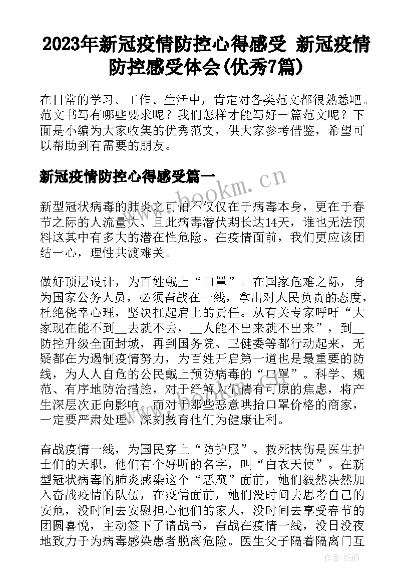 2023年新冠疫情防控心得感受 新冠疫情防控感受体会(优秀7篇)