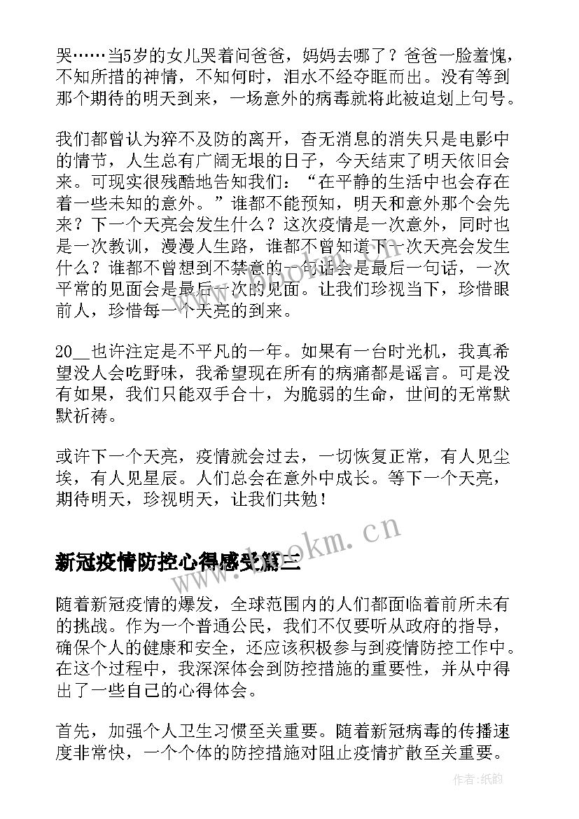 2023年新冠疫情防控心得感受 新冠疫情防控感受体会(优秀7篇)