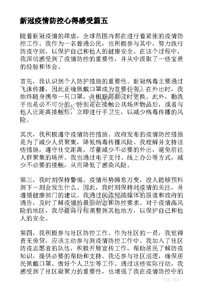 2023年新冠疫情防控心得感受 新冠疫情防控感受体会(优秀7篇)