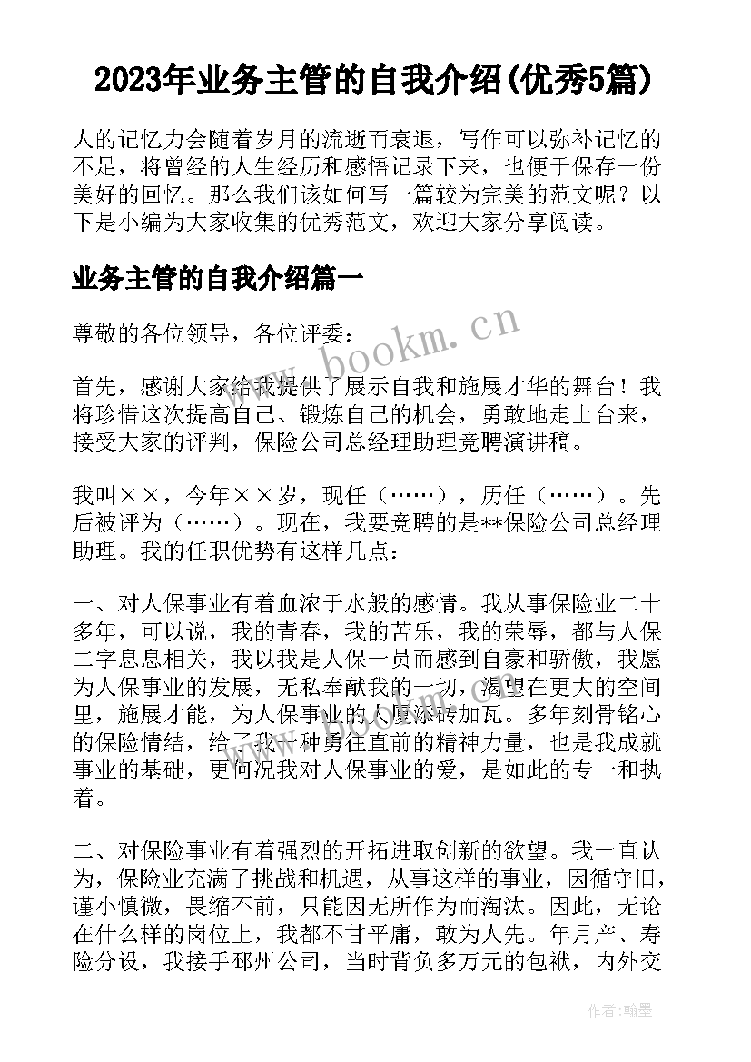 2023年业务主管的自我介绍(优秀5篇)