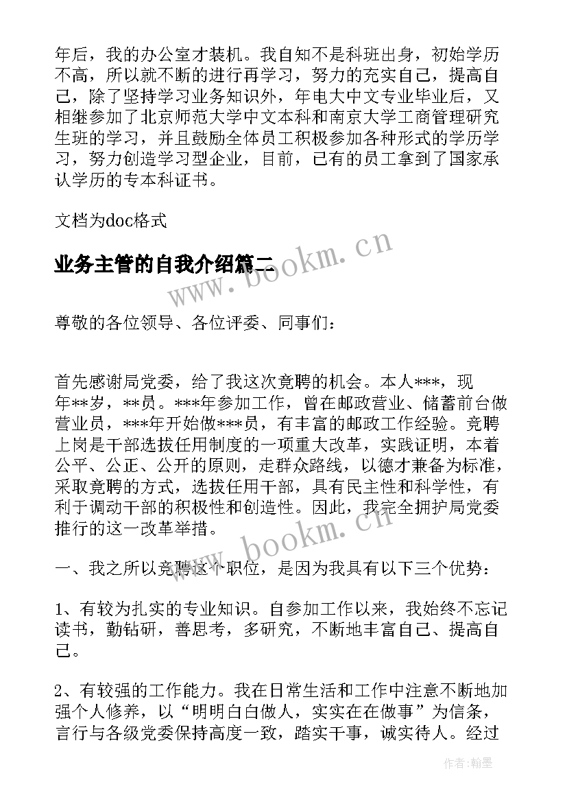 2023年业务主管的自我介绍(优秀5篇)