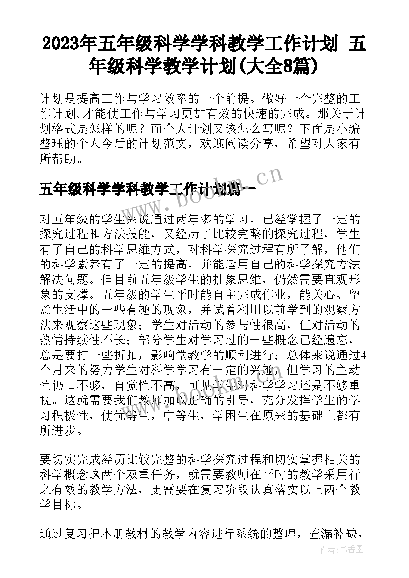 2023年五年级科学学科教学工作计划 五年级科学教学计划(大全8篇)