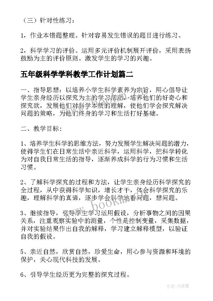 2023年五年级科学学科教学工作计划 五年级科学教学计划(大全8篇)