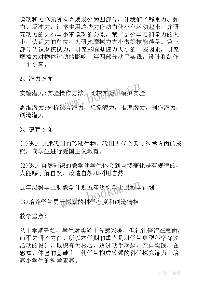 2023年五年级科学学科教学工作计划 五年级科学教学计划(大全8篇)