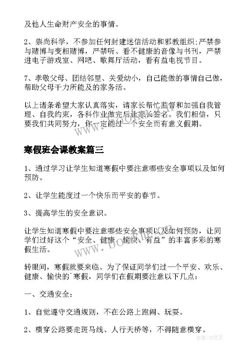 寒假班会课教案(优质7篇)