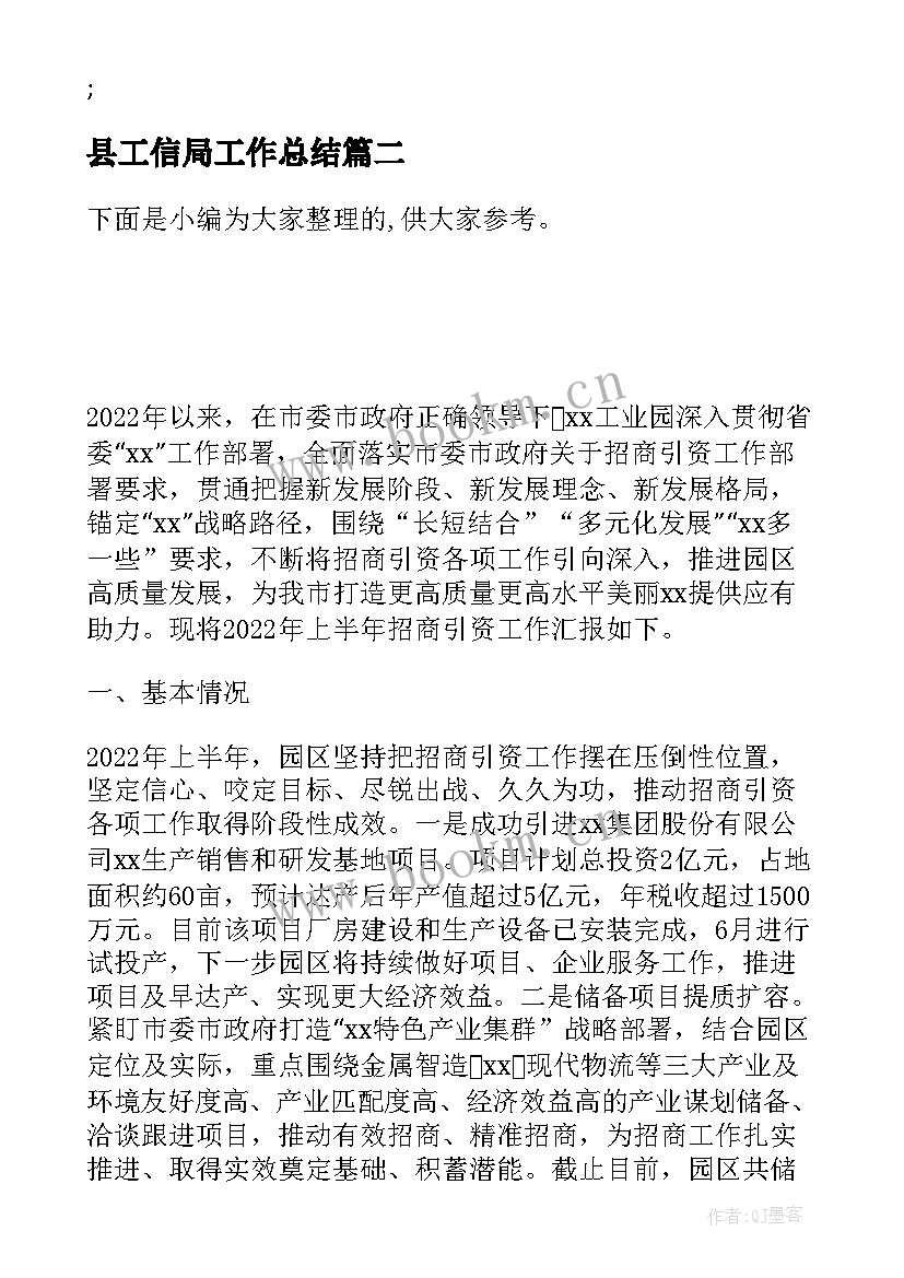 最新县工信局工作总结(实用5篇)