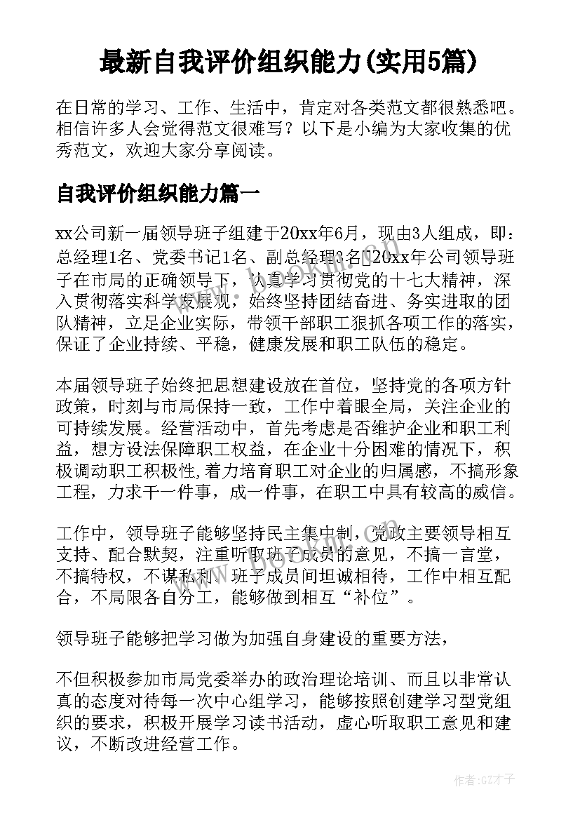 最新自我评价组织能力(实用5篇)