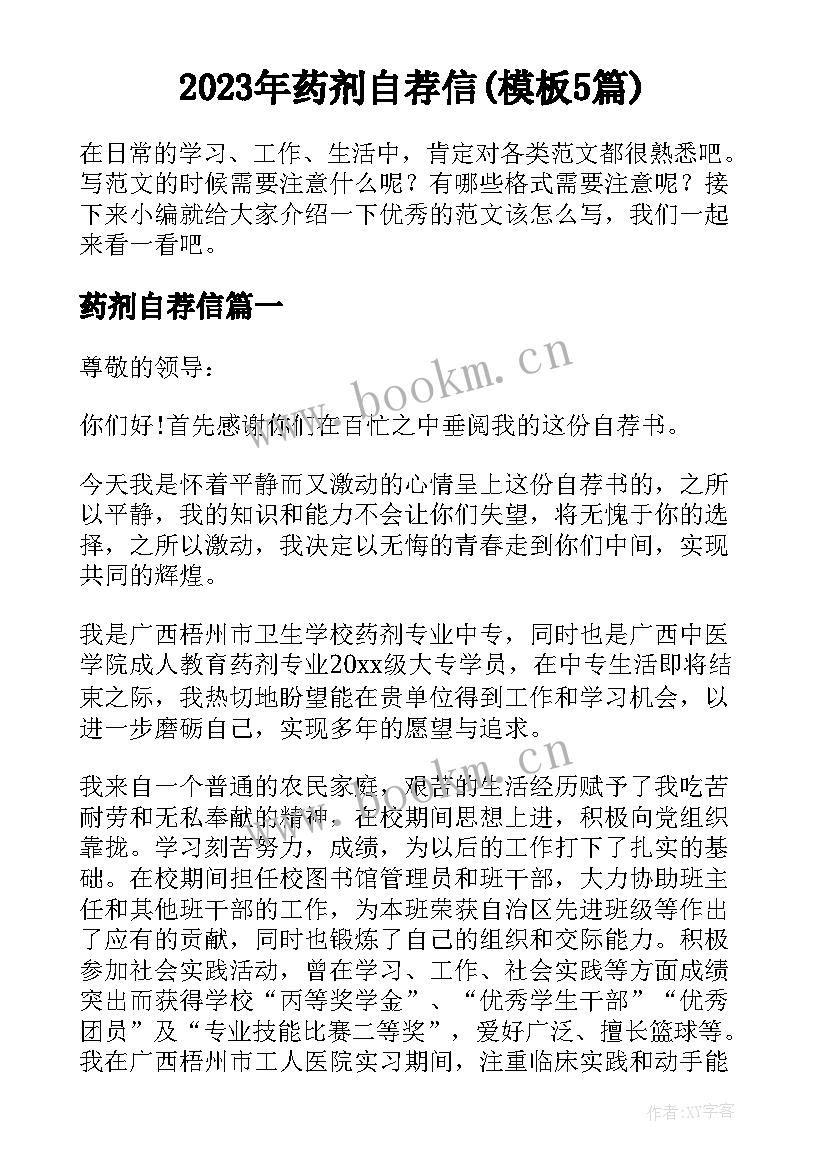 2023年药剂自荐信(模板5篇)