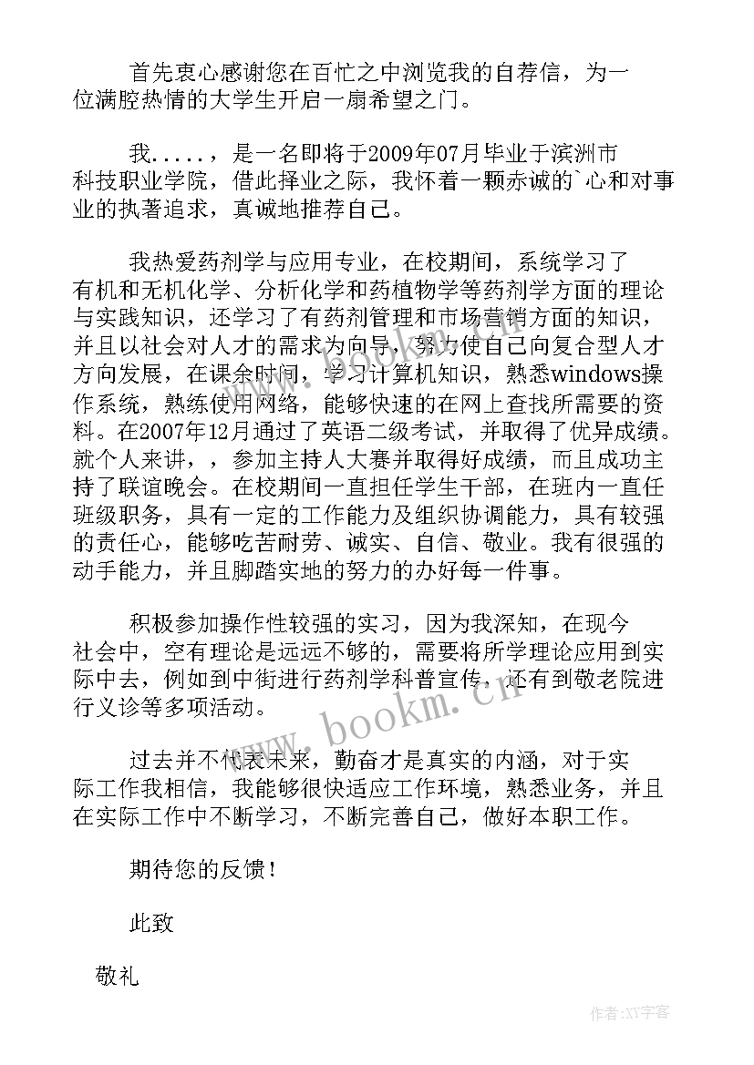 2023年药剂自荐信(模板5篇)