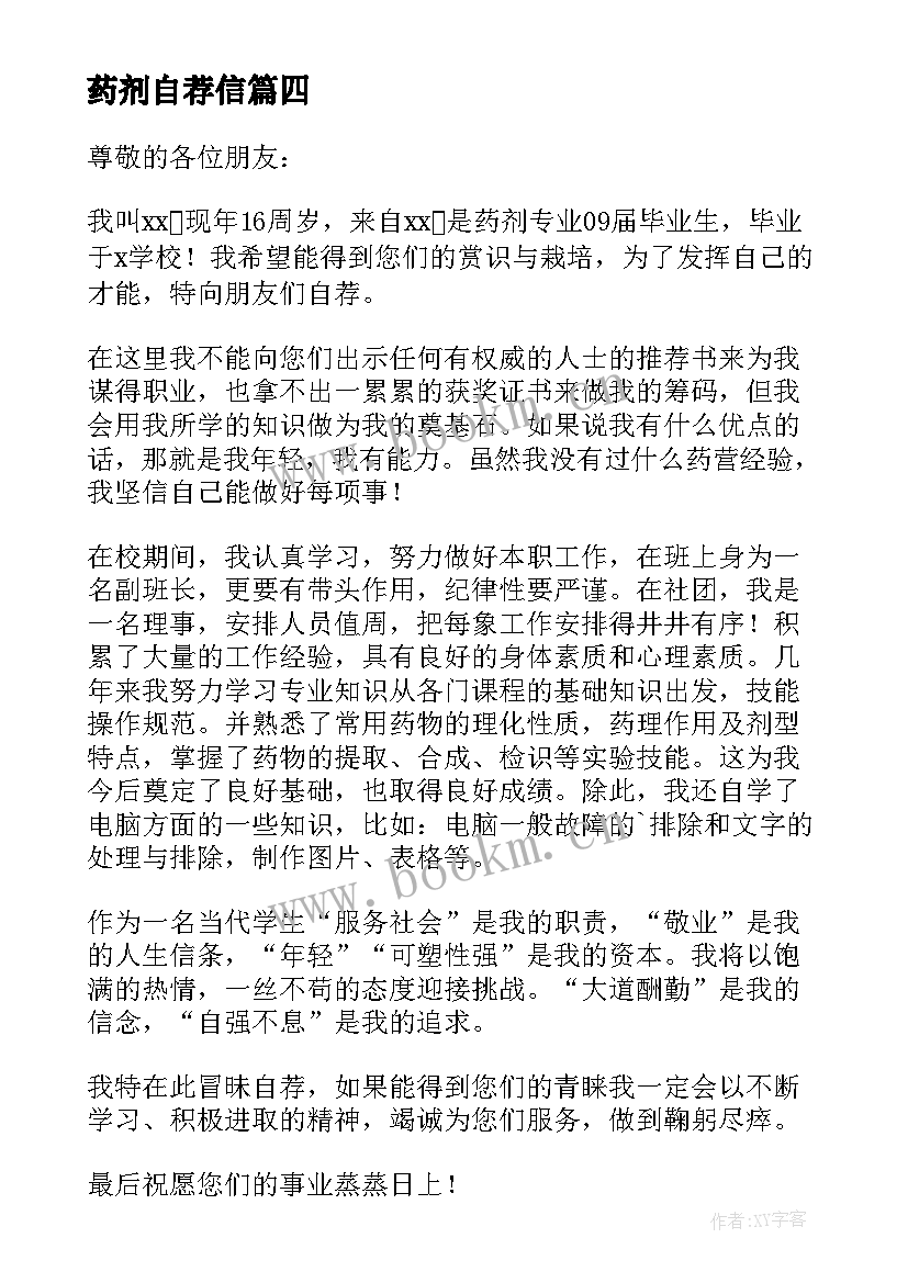 2023年药剂自荐信(模板5篇)