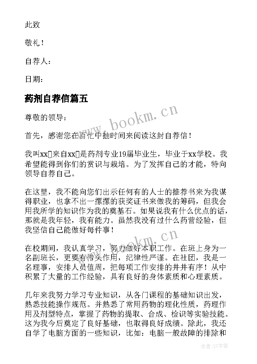 2023年药剂自荐信(模板5篇)