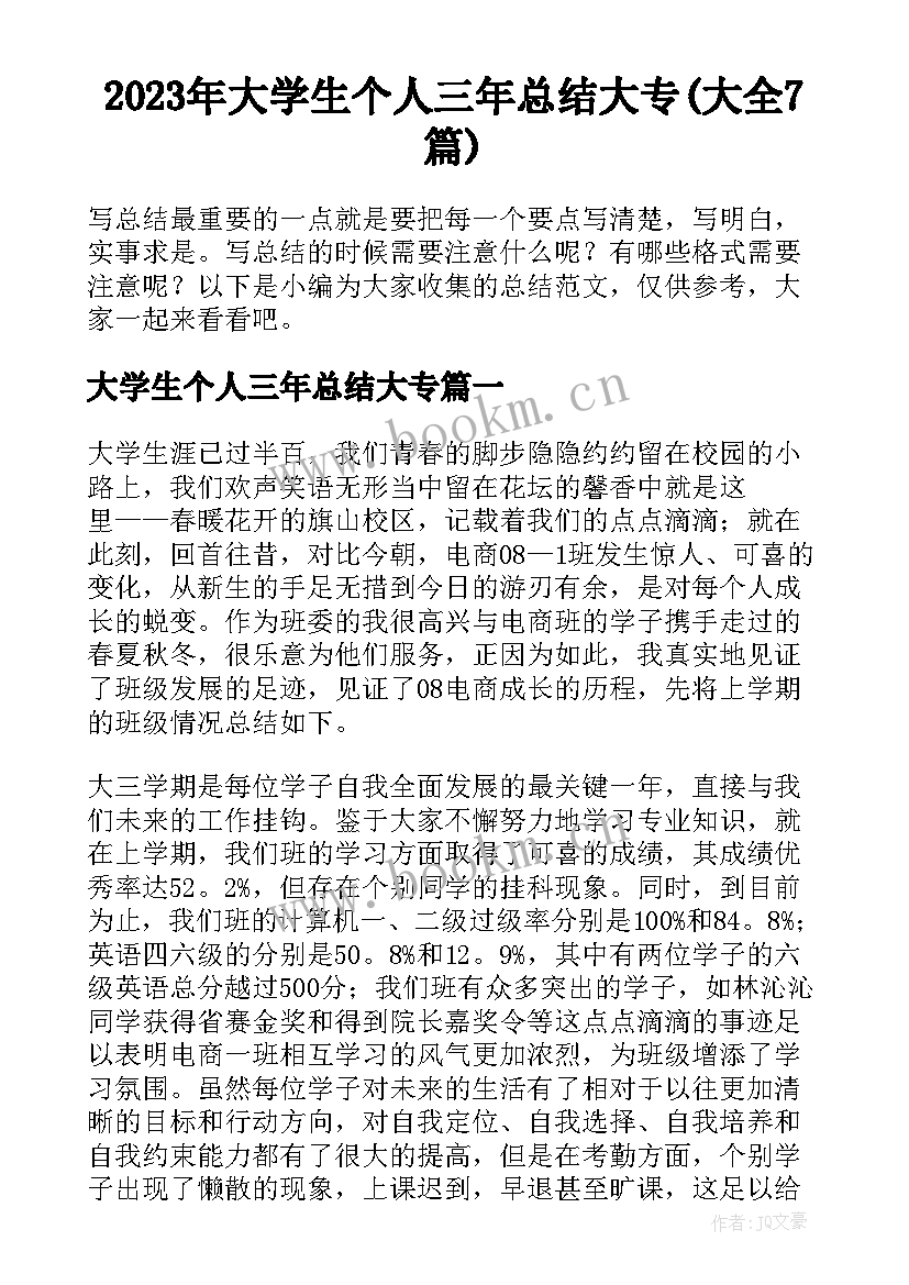 2023年大学生个人三年总结大专(大全7篇)