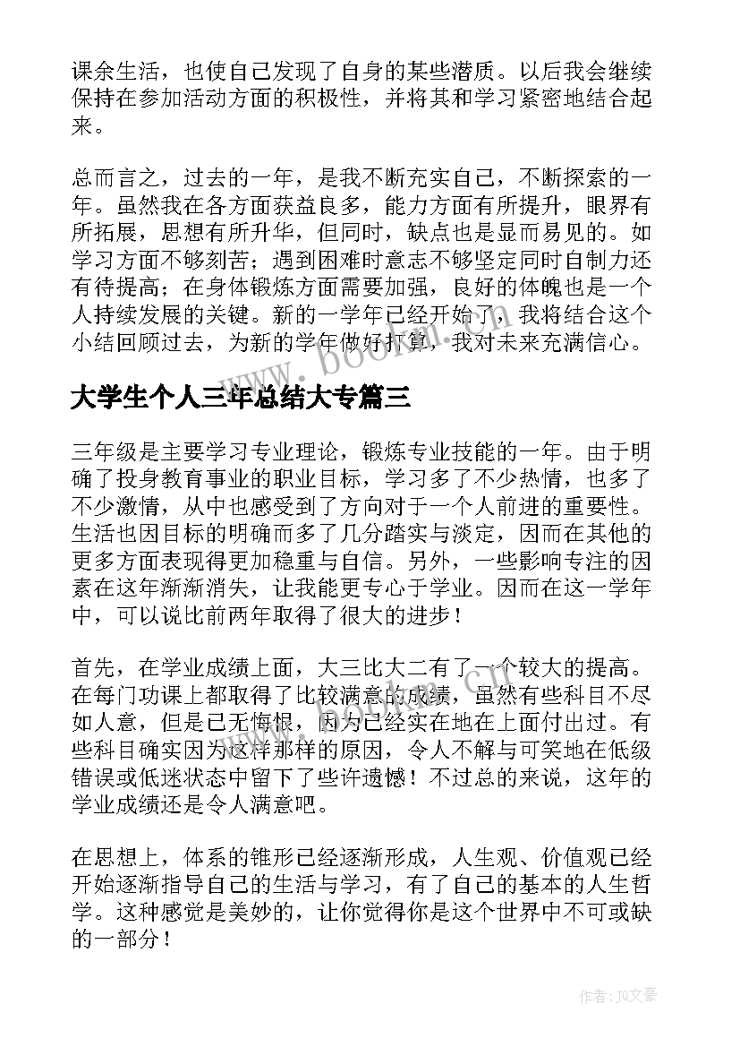 2023年大学生个人三年总结大专(大全7篇)