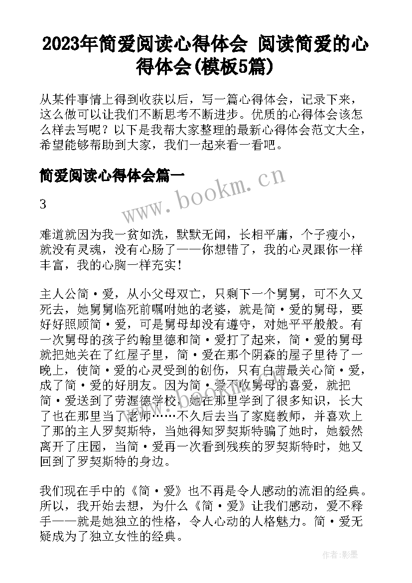 2023年简爱阅读心得体会 阅读简爱的心得体会(模板5篇)