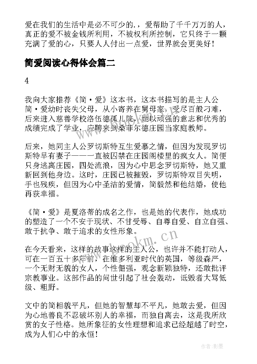 2023年简爱阅读心得体会 阅读简爱的心得体会(模板5篇)