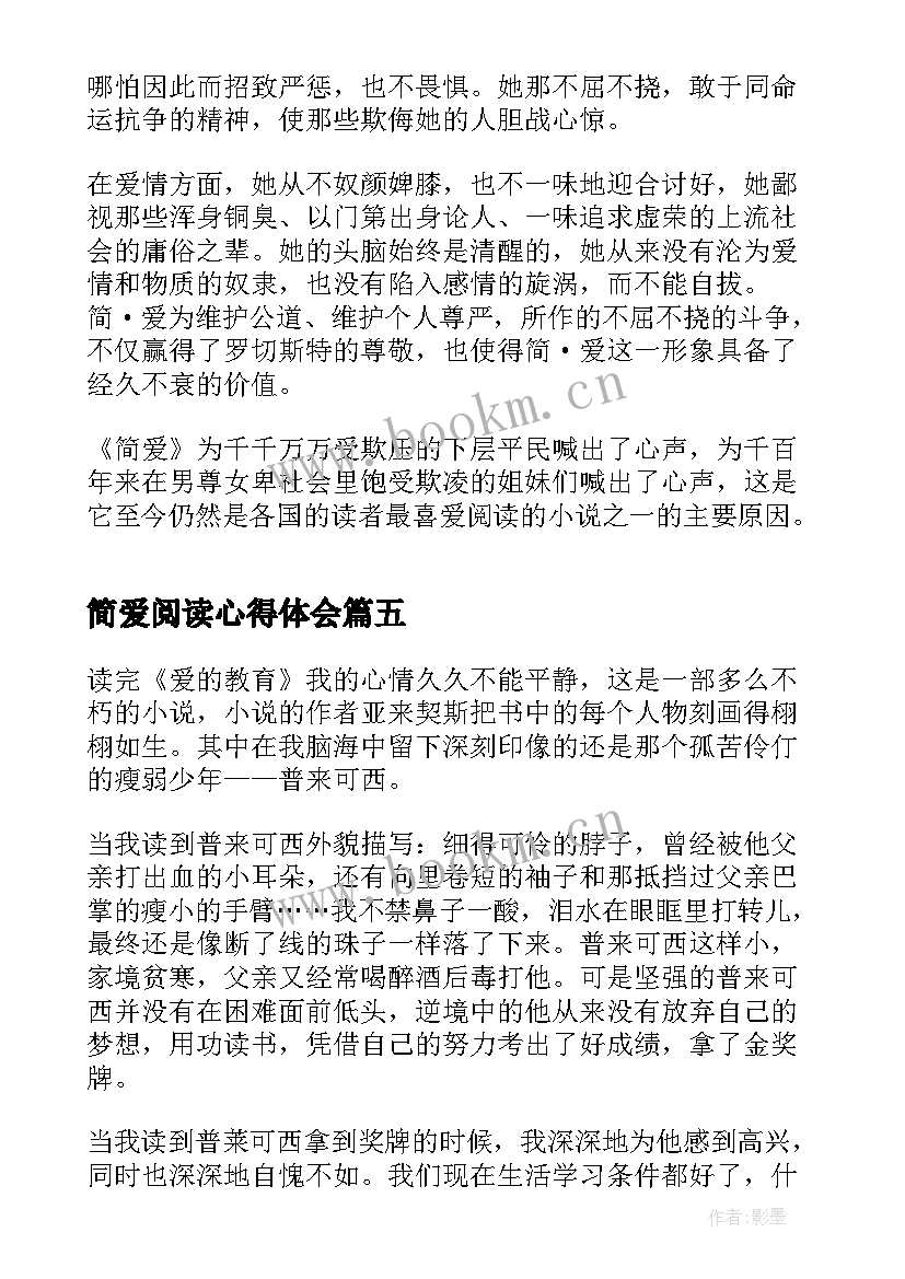 2023年简爱阅读心得体会 阅读简爱的心得体会(模板5篇)