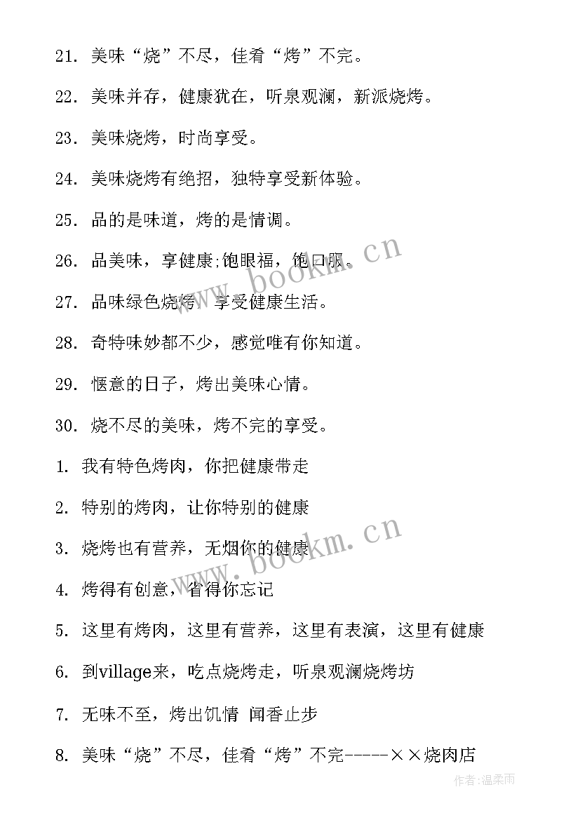 烧烤广告词文案(大全9篇)