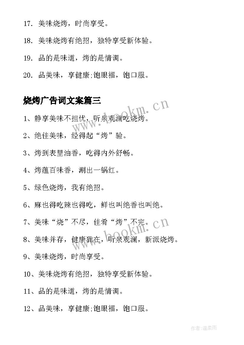 烧烤广告词文案(大全9篇)