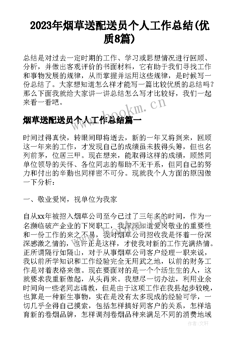 2023年烟草送配送员个人工作总结(优质8篇)