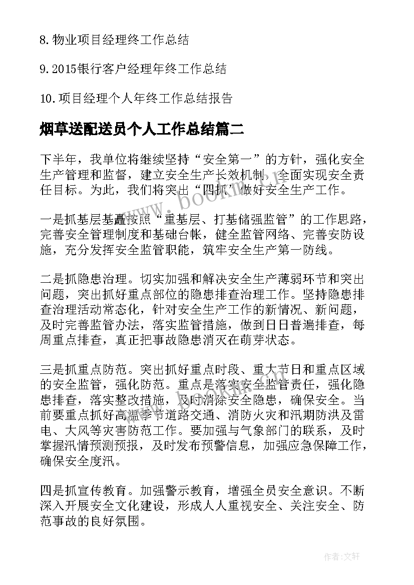 2023年烟草送配送员个人工作总结(优质8篇)