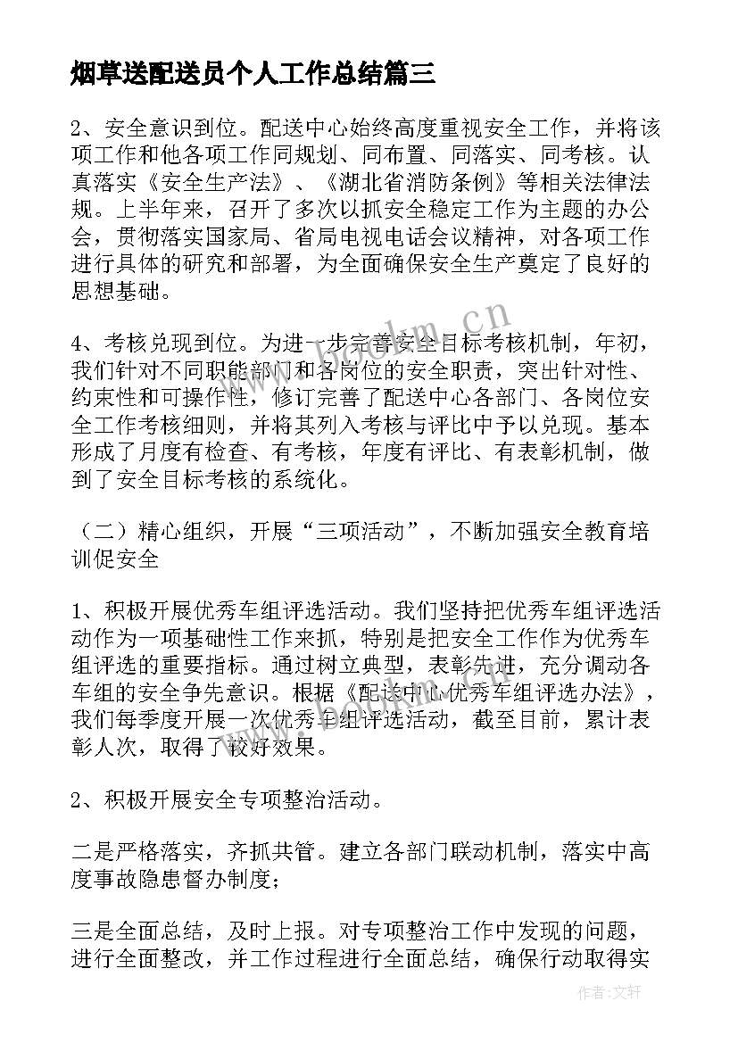 2023年烟草送配送员个人工作总结(优质8篇)