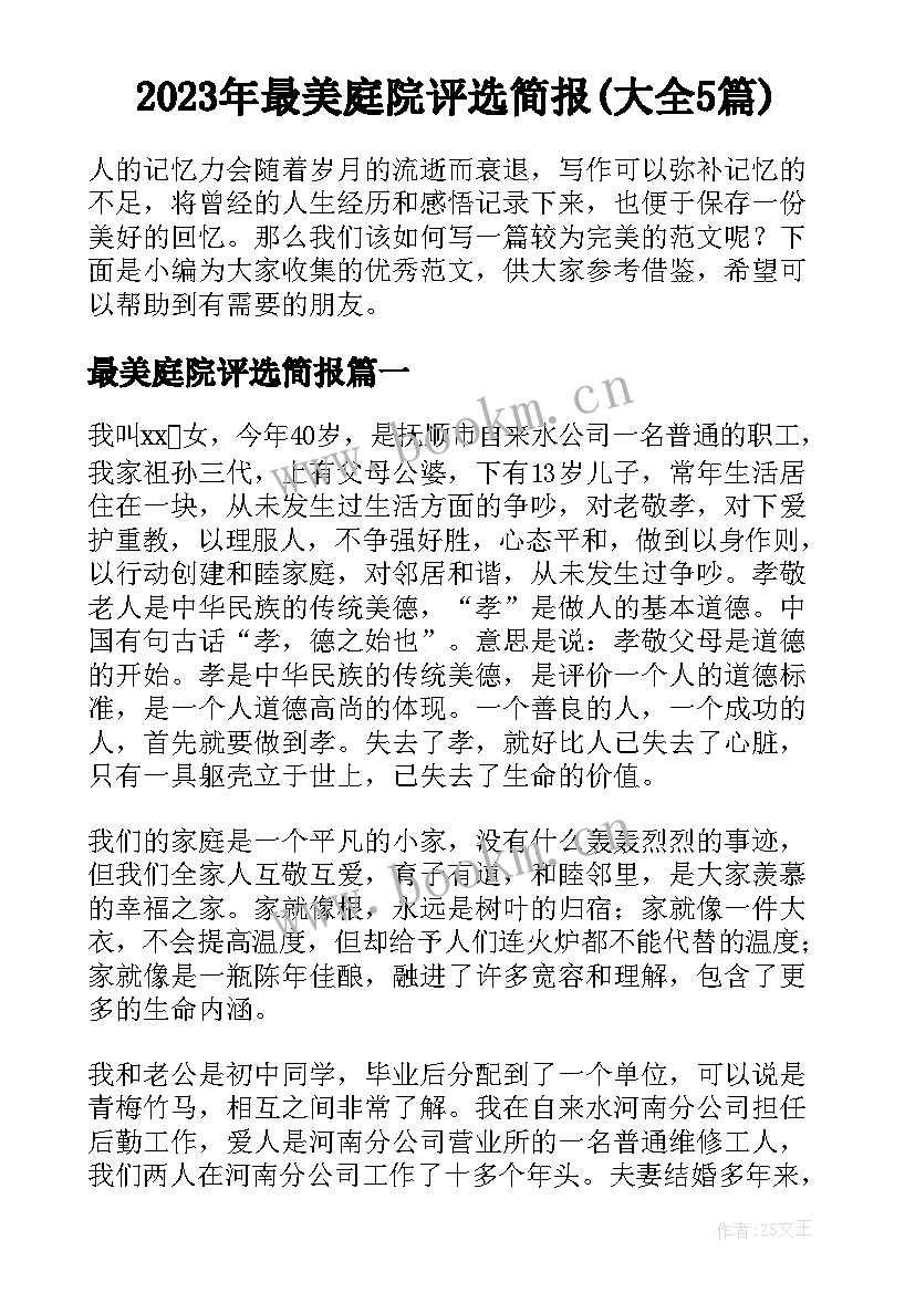 2023年最美庭院评选简报(大全5篇)