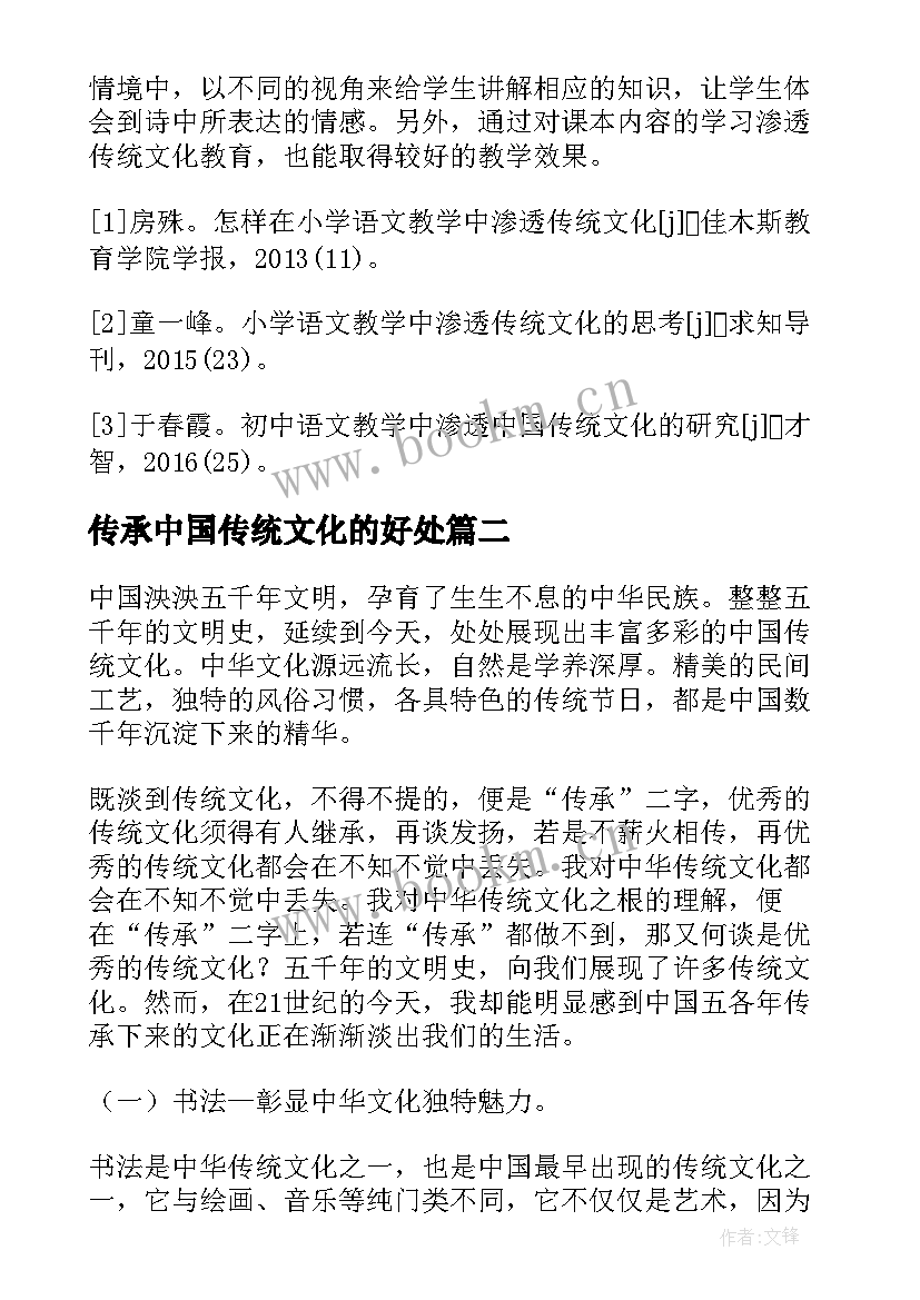 最新传承中国传统文化的好处 传承中国传统文化论文(优质5篇)