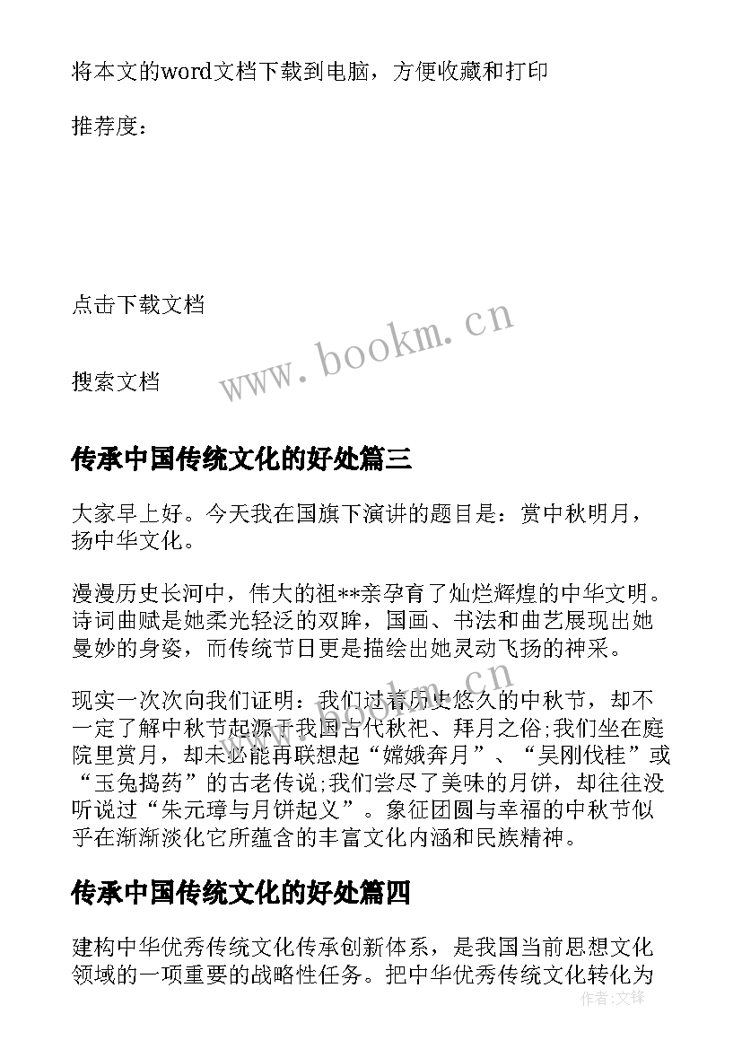 最新传承中国传统文化的好处 传承中国传统文化论文(优质5篇)