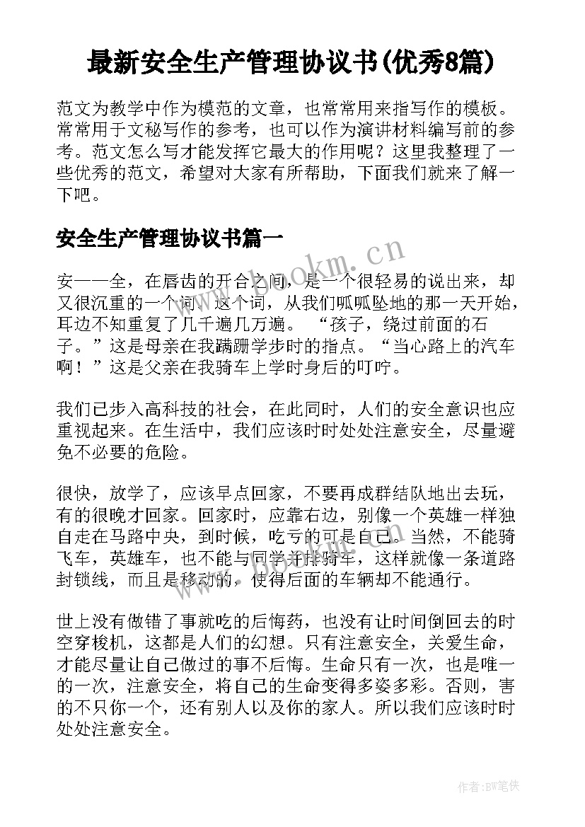 最新安全生产管理协议书(优秀8篇)