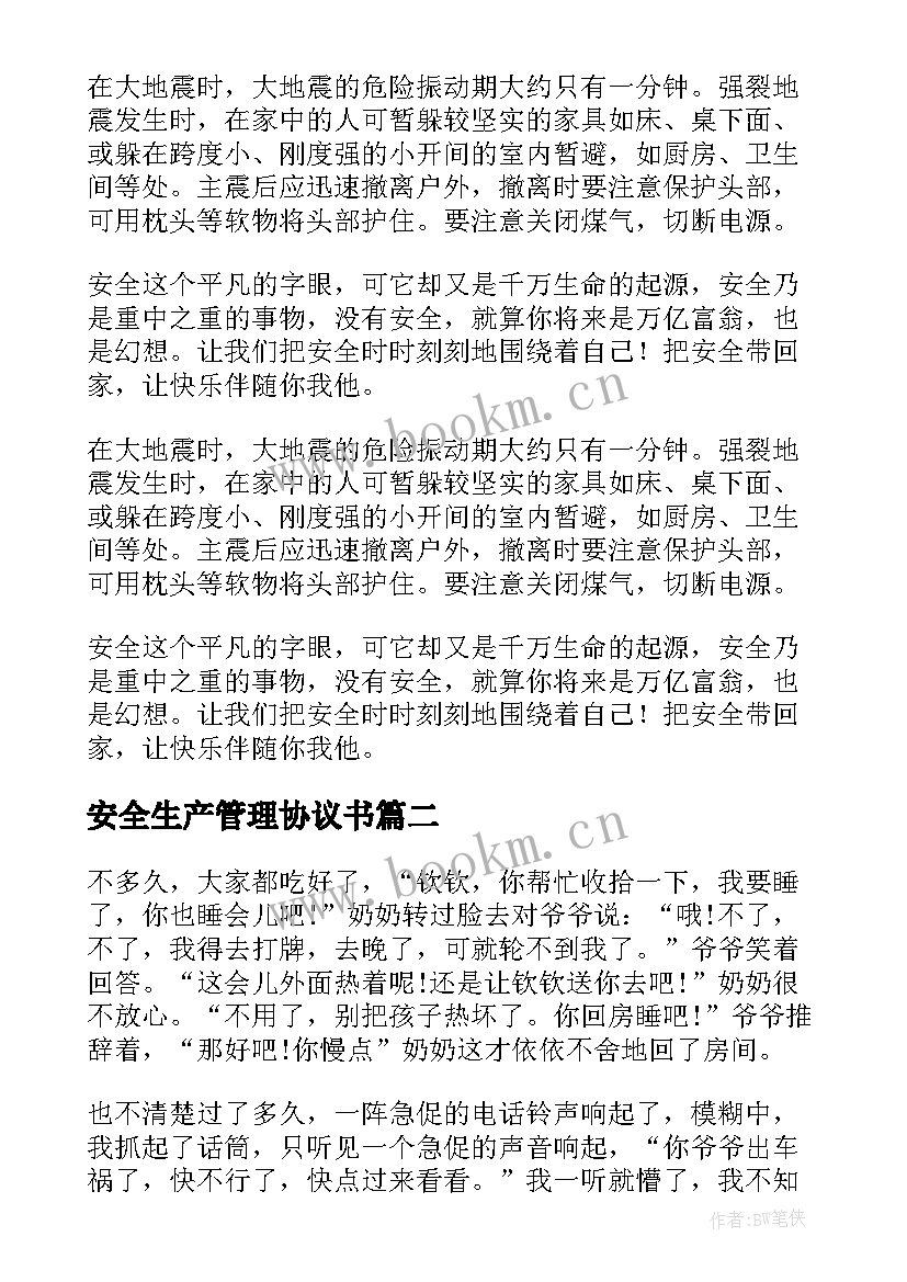 最新安全生产管理协议书(优秀8篇)