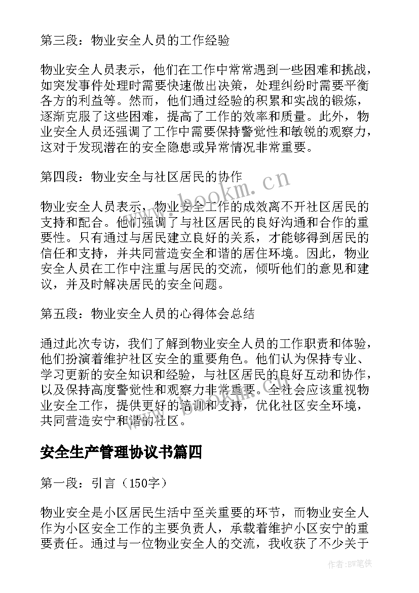 最新安全生产管理协议书(优秀8篇)