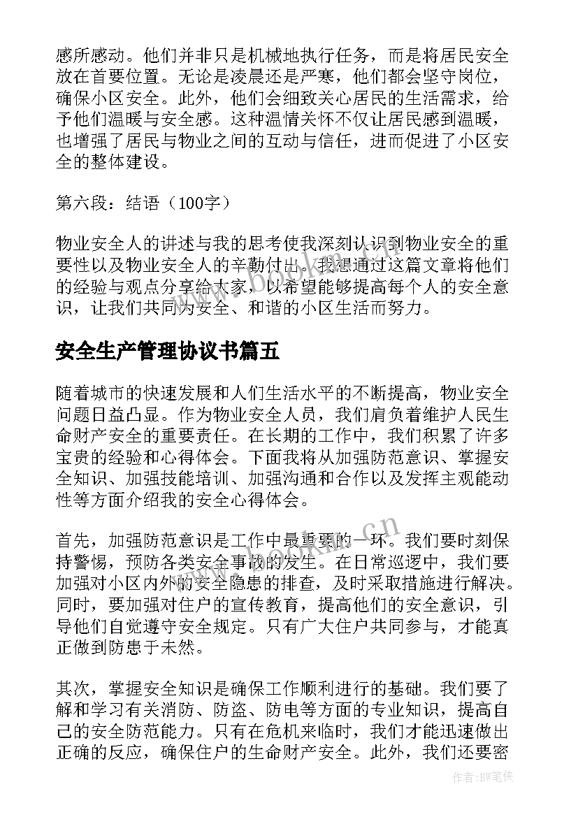 最新安全生产管理协议书(优秀8篇)