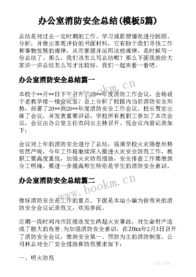 办公室消防安全总结(模板5篇)