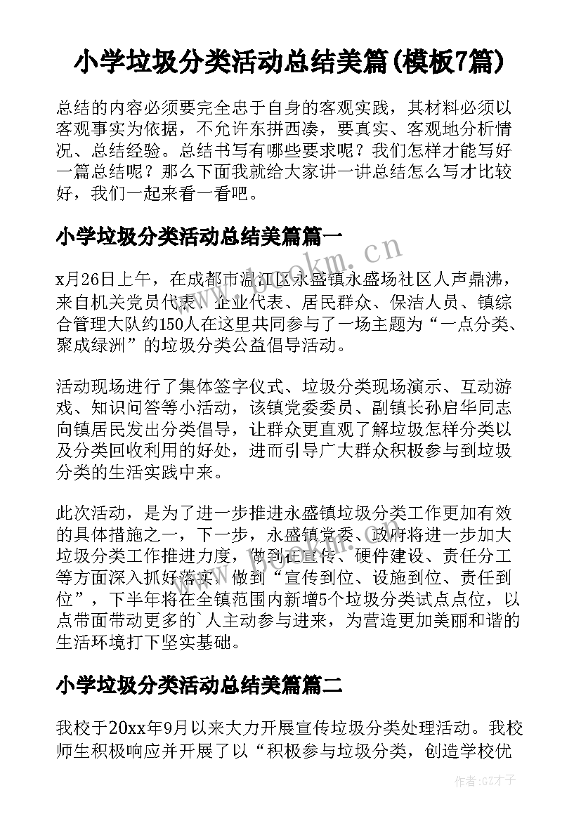 小学垃圾分类活动总结美篇(模板7篇)