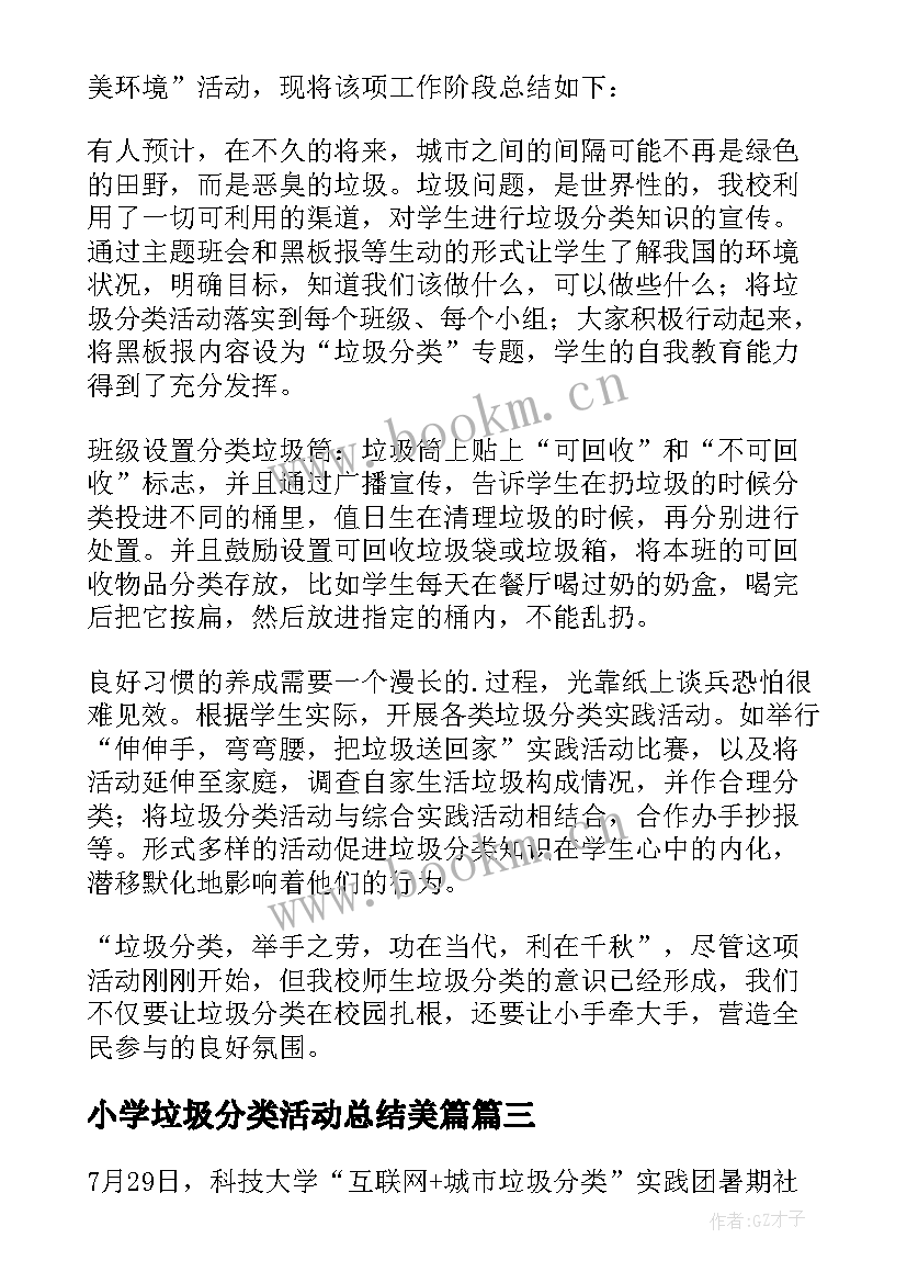 小学垃圾分类活动总结美篇(模板7篇)