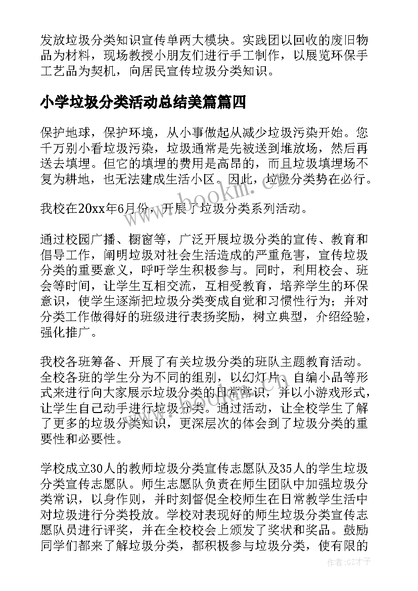 小学垃圾分类活动总结美篇(模板7篇)