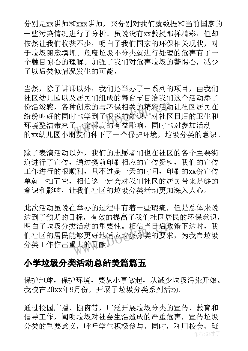 小学垃圾分类活动总结美篇(模板7篇)